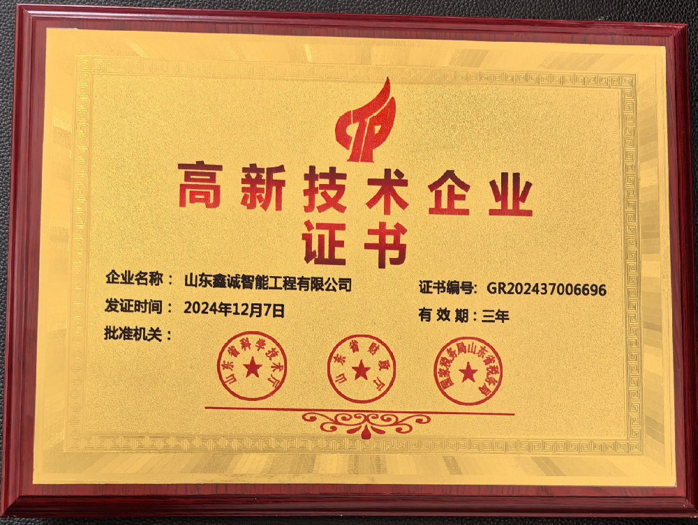 山(shān)東鑫誠智能(néng)工(gōng)程有(yǒu)限公(gōng)司榮獲國(guó)家高新(xīn)···